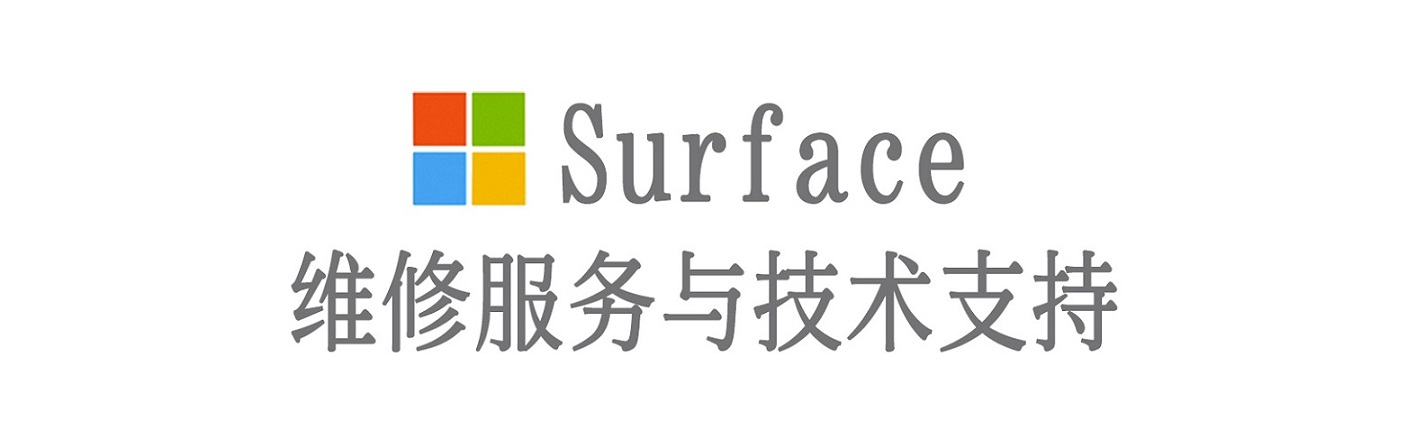 双牌surface产品维修服务中心