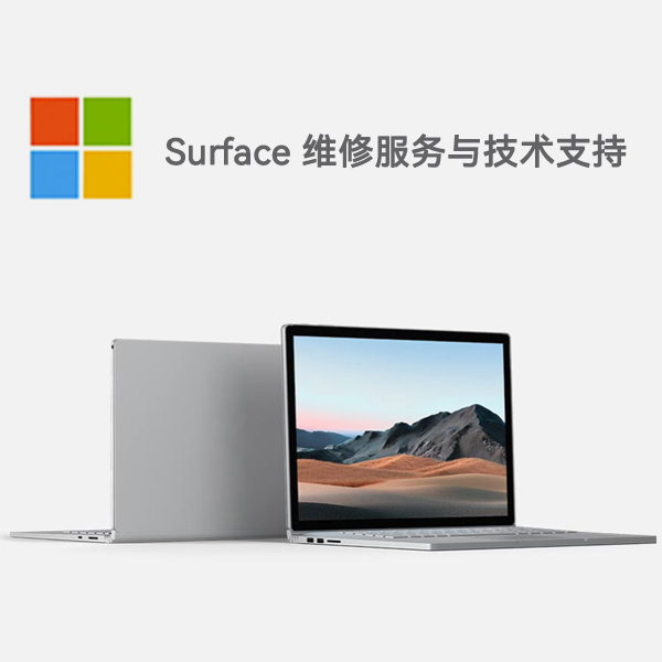 双牌surface产品维修服务电话
